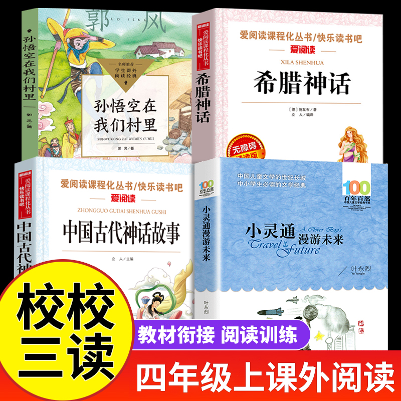 2025暑假校校三读赣鄱书香三升四四年级必读课外阅读孙悟空在我们村里小灵通漫游未来中国神话传说希腊神话故事暑假衔接共读书目