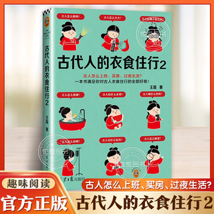 【读客官方 正版图书】古代人的衣食住行2古人怎么上班、买房、过夜生活?60个话题88张彩插满足你对古人日常生活的全部好奇