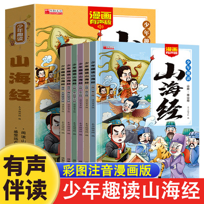 少年趣读山海经漫画版全套6册小学生版注音版原著正版全集儿童读的懂读得懂异兽录带拼音的一二年级课外阅读书籍必读给孩子的
