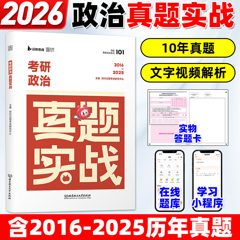 【含新真题】2026考研政治历年真题试卷2016-2025年考研101思想政治理论真题实战刷题试卷习题真练可搭徐涛核心考案通关优题库习题_虎窝淘