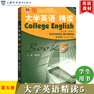 外教社 学生用书 第五册 大学英语精读5 大学英语5精读课程第5册教材 董亚芬 上海外语教育出版 第三版 社 3版 大学英语精读教程大英