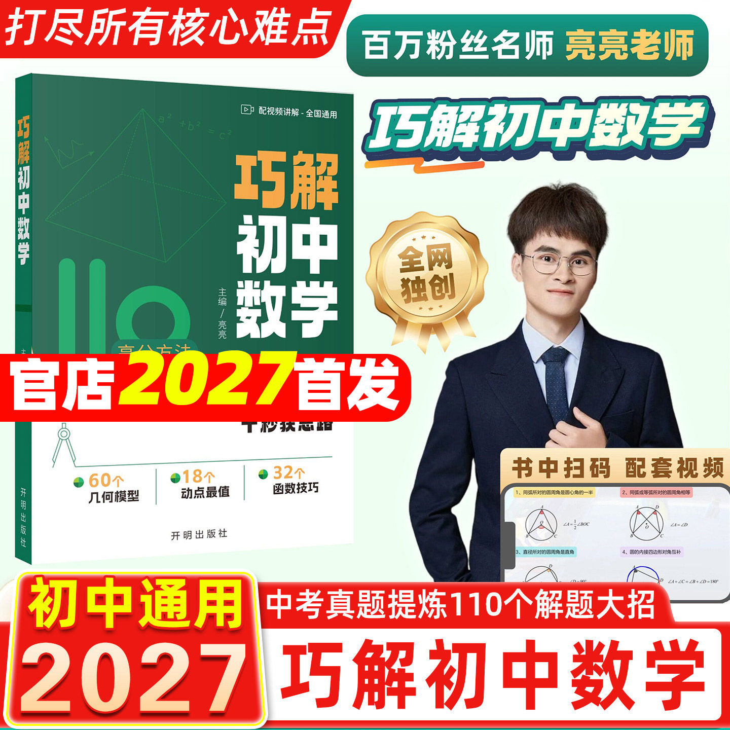2027亮亮巧解初中数学赠配套视频
