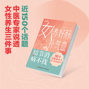 药膳食疗食谱书 改善女性常见 结节消病不找 女性养生书籍大全 女人养好肝补气血 健康问题 精选100多个家用小验方 杨道文 86款