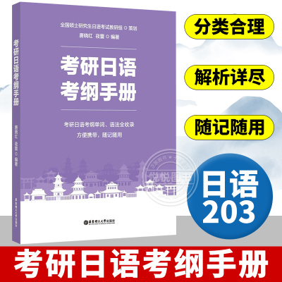 考研日语考纲手册华东理工出版