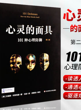 正版 心灵的面具 101种心理防御机制 心理咨询与临床 心理医学的重要概念精神分析心里学 社会心理学与生活入门基础教材书籍读心术