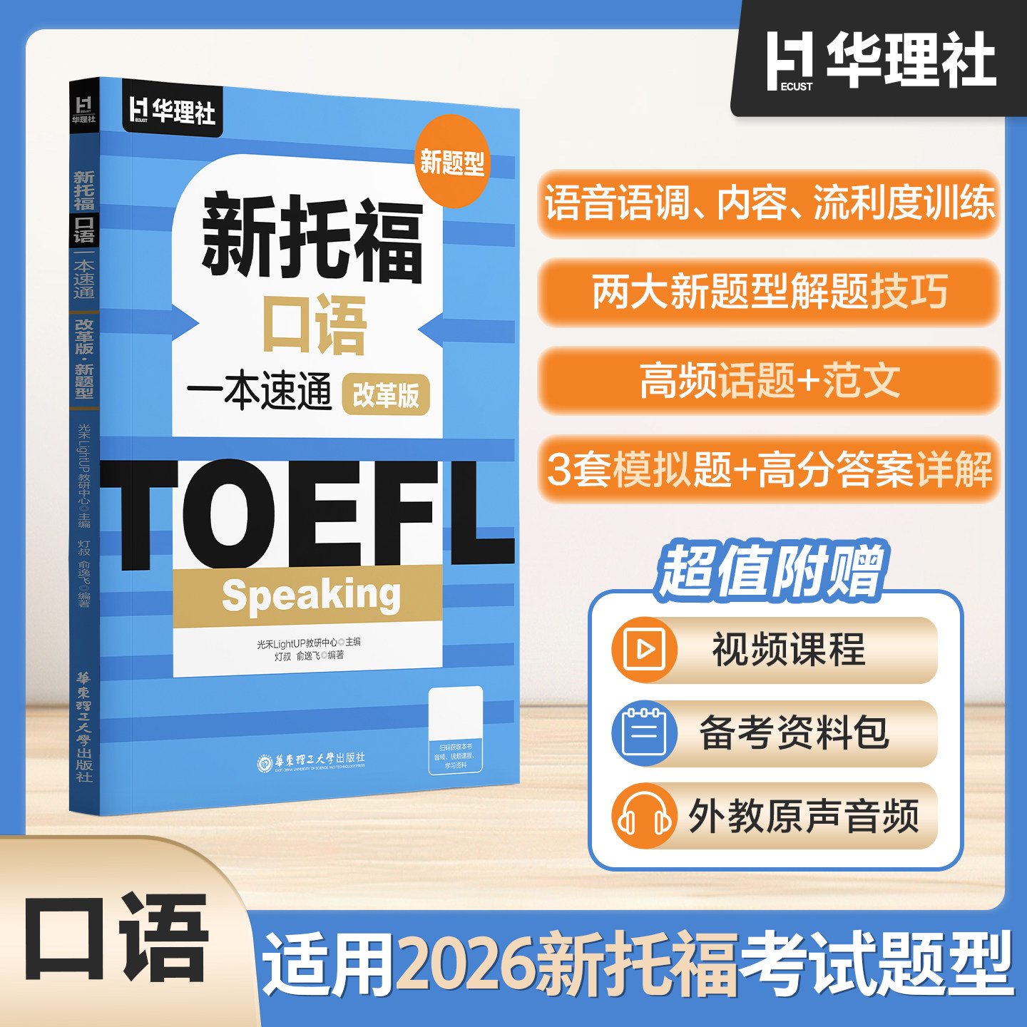 2026新版toeft新托福改革版一本速通口语 托福新手快速通关真题模考口语TOEFL备考教材教程官方指南华理社图片