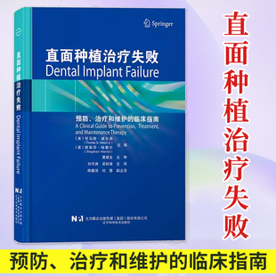 种植体 牙医牙科临床书籍口腔种植医生参考用书 临床指南 治疗方案 预防治疗和维护 植入技术 正版 修复方式 直面种植治疗失败