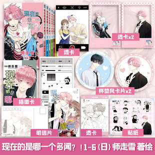 【赠透卡+杯垫风卡片+贴纸+明信片】现在的是哪一个多闻?!123456全套 师走雪著 现在的多闻君是哪一面简体中文版漫画小说实体书籍