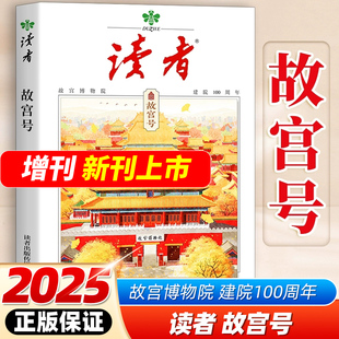 读者杂志故宫号】2025年增刊故宫博物院建院100周年专刊 初中生高中中考高考作文素材时事热点人文历史文化文摘非2026年非过刊
