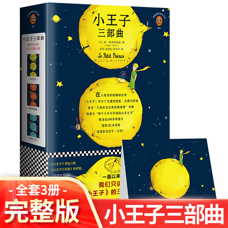 【正版现货】小王子三部曲正版原版 75周年完整珍藏版简体中文版风沙星辰+夜间飞行圣埃克苏佩里著世界名著外国文学书籍