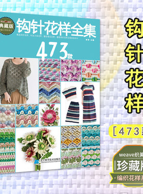 钩针花样全集473款 初学者钩针图解书钩花蕾丝钩针花样图解大全 钩针编织教程书 毛线衣织毛衣儿童毛衣编织书籍勾针手工编织教程书