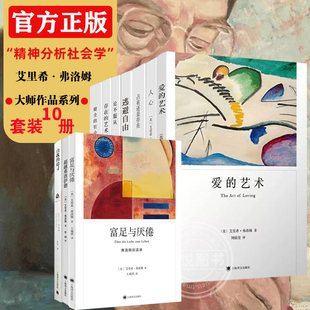 弗洛姆作品系列10册 新增 艾里希弗洛姆书籍上海译文出版 艺术 人心 社会 爱 存在 逃避自由 富足与厌倦 健全 论不服从 社