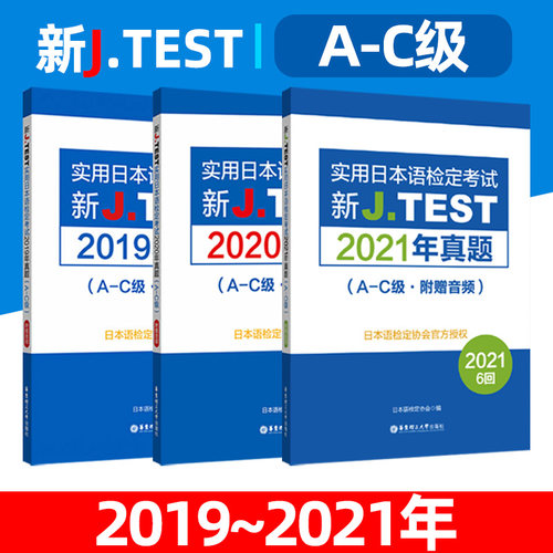 jtest2019年真题A-C+2020年+2021年真题 全3册 新J.TEST实用日本语检定考试 华东理工大学出版社 jtest三年 真题a-c日本语鉴定考试