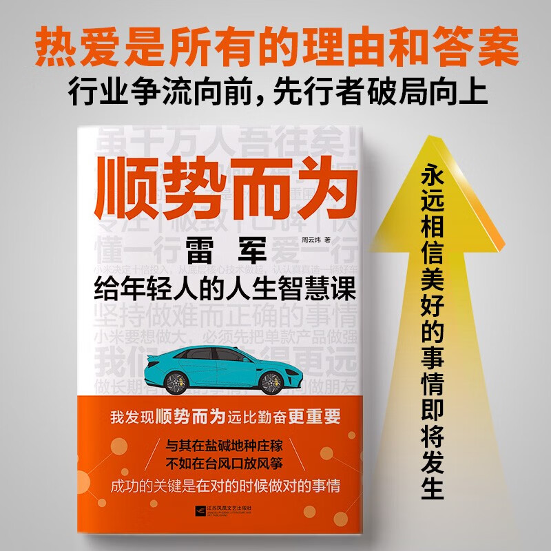 顺势而为：雷军给年轻人的人生智慧课 周云炜著 雷军的人生轨迹 创业经历 学习小米的营销技巧 雷军的经营理念人生智慧书籍
