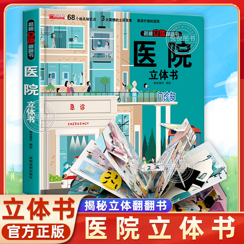 医院立体书 揭秘系列3d立体翻翻书绘本故事书儿童3-6-8岁以上宝宝婴幼儿早教书籍启蒙情景认知一岁2岁科普百科三地趣味机关推拉书