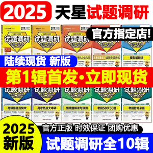 2025新版试题调研语文英语数学物理化学生物政治历史地理新高考第一辑第二辑第五辑作文素材2024高中高三一轮总复习资料书天星教育