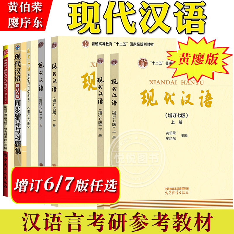 现代汉语增订七版上下册黄伯荣