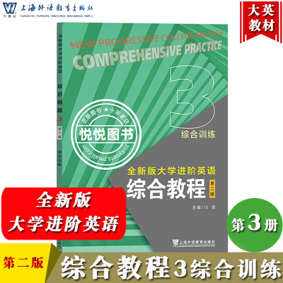 外教社 全新版大学进阶英语 综合教程3 综合训练 第二版 冯豫 上海外语教育出版社 大学进阶英语综合教材练习册 大学英语教材书籍