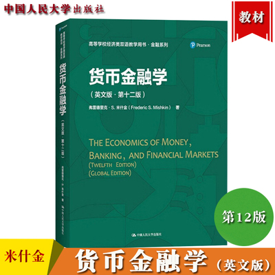 米什金货币金融学英文版第12