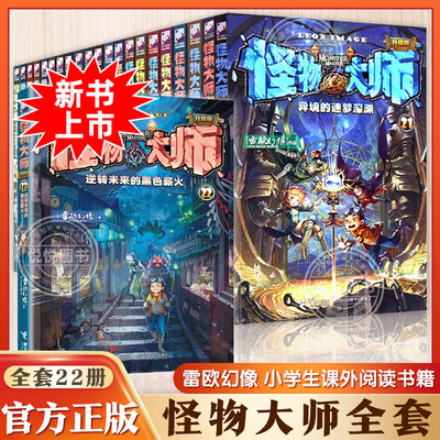 任选正版怪物大师全套22册危险