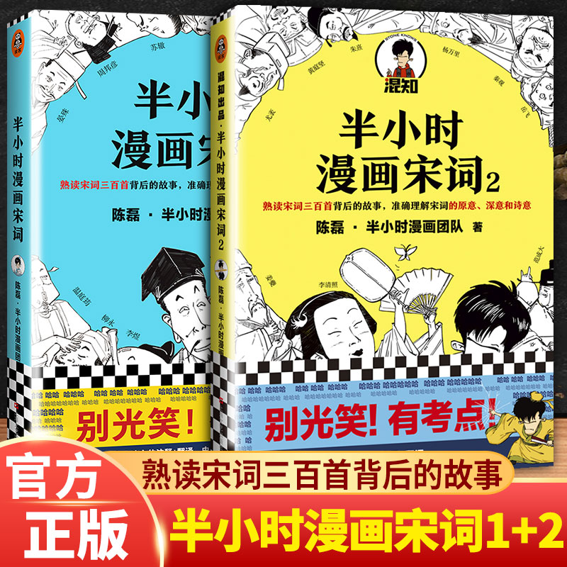 【套装2册】半小时漫画宋词全套 半小时漫画宋词1+半小时漫画宋词2 陈磊二混子 唐诗宋词三百首 幽默有趣学宋词半个小时漫画古诗词