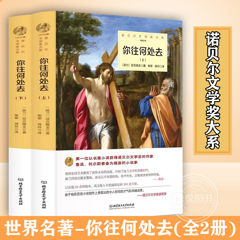 官方正版世界名著-你往何处去(全2册)上下册(精)[波兰]亨利克·显克维奇北京理工大学出版社