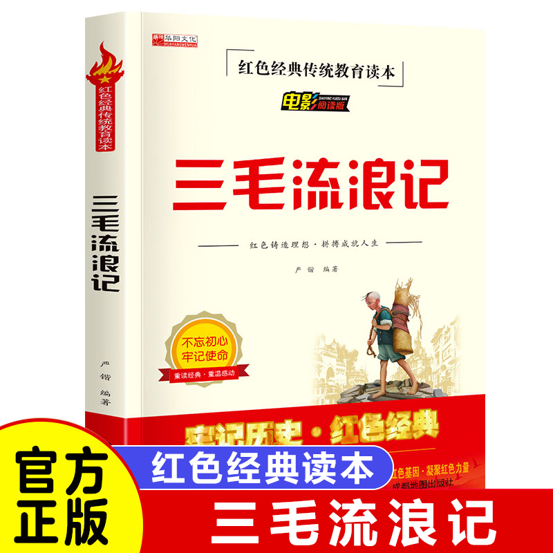 三毛流浪记全集三年级课外书 小学生红色经典传统教育读本文学丛书儿童读物故事书适合四五六年级阅读书籍的 书籍/杂志/报纸 儿童文学 原图主图