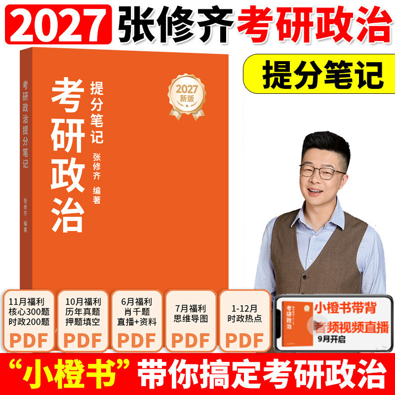 2027张修齐考研政治小橙书提分速背笔记飞跃80分修齐十页纸时政笔记讲义二刷宝典考研政治背诵手册核心考案27肖秀荣1000题肖四肖八