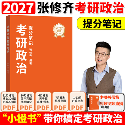 2027张修齐考研政治小橙书提分速背笔记飞跃80分修齐十页纸时政笔记讲义二刷宝典考研政治背诵手册核心考案27肖秀荣1000题肖四肖八