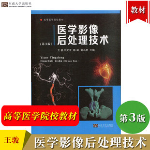 医学影像后处理技术 第3版第三版 王骏 东南大学出版社 高等医学院校教材 医学数字图像教程  平滑技术 增强技术 测量及3D显示技术