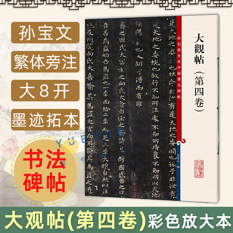 正版现货 大观帖 第四卷 彩色放大本中国著名碑帖 繁体旁注 孙宝文 王羲之草书毛笔字帖书法成人学生临摹帖古帖书籍上海辞书出版社