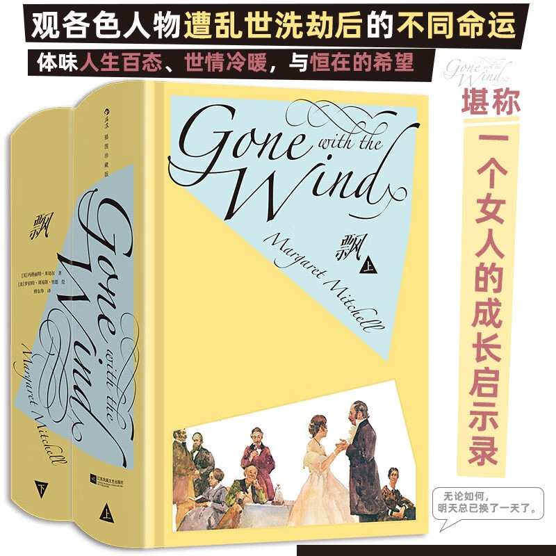 【附赠藏书票】飘 插图珍藏版 玛格丽特米切尔著 改编同名电影 傅东华译本 现实主义文学经典 世界名著 后浪正版图片