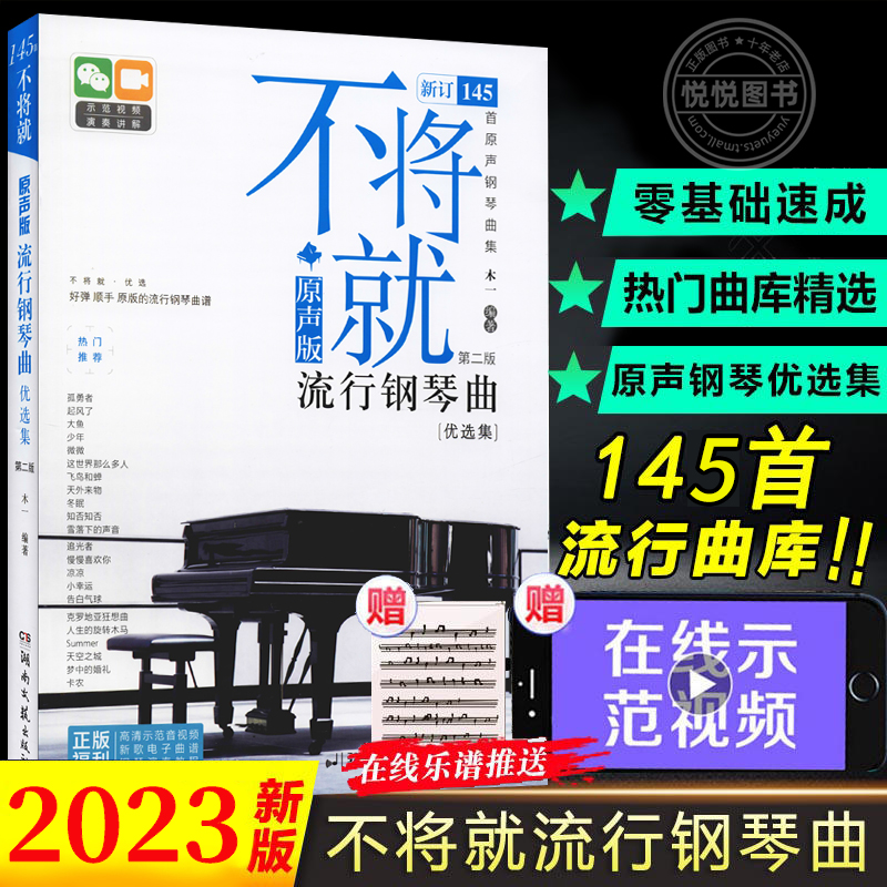 正版 不将就流行钢琴曲优选集 原声版流行歌曲钢琴谱电子钢琴曲谱曲集书乐谱