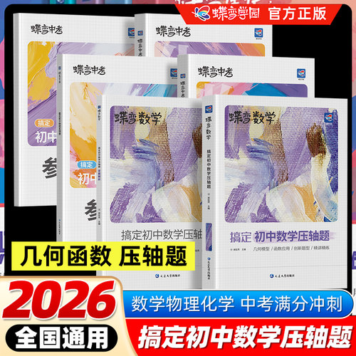 2026蝶变搞定初中数学物理化学压轴题中考数学精讲精练挑战初中几何模型二次函数等压轴大题全解析高效专项星级训练丢分题解题模型