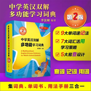 2024復旦大學出版 社初高中生高考英語詞匯背誦單詞中學生工具書 李法敏英語字詞典新版 中學英漢雙解多功能學習詞典第二版