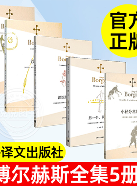 正版博尔赫斯全集5册 另一个同一个+小径分岔的花园+深沉的玫瑰+沙之书新版+恶棍列传博尔赫斯著外国现当代文学小说上海译文出版社