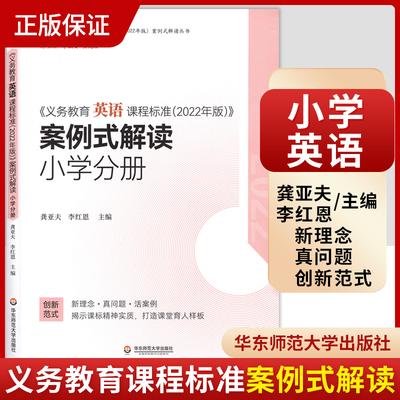 【官方正版】义务教育英语课程标准2022年版案例式解读 小学分册 李铁安杨九诠龚亚夫李红恩 英语教学书籍  华东师范大学出版社