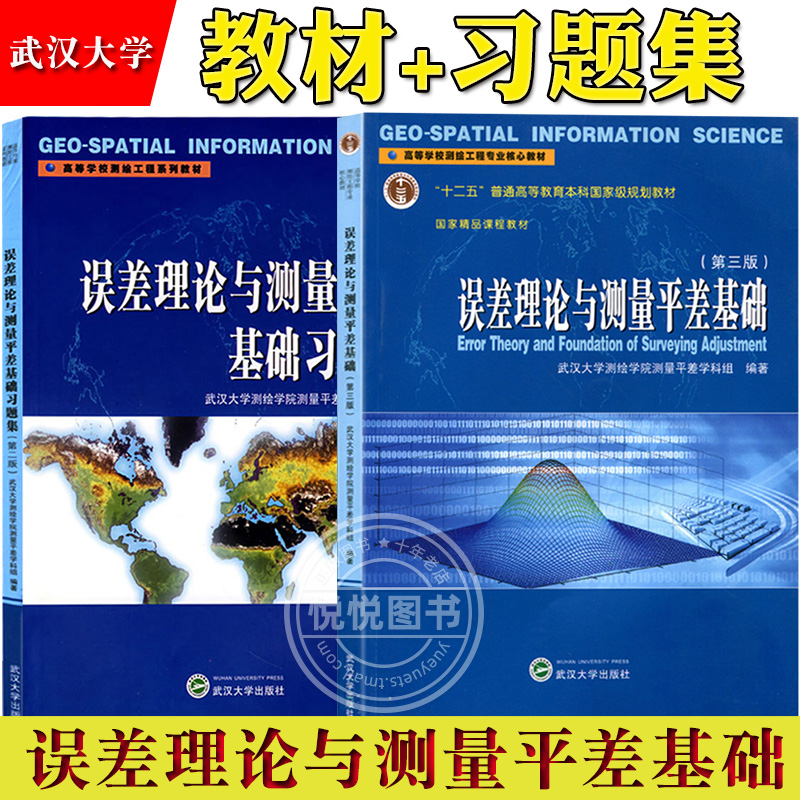 误差理论与测量平差基础 第3版第三版 教材+习题集第二版 武汉大学测绘学院测量平差学科组 测绘工程专业基础教材 武汉大学出版社