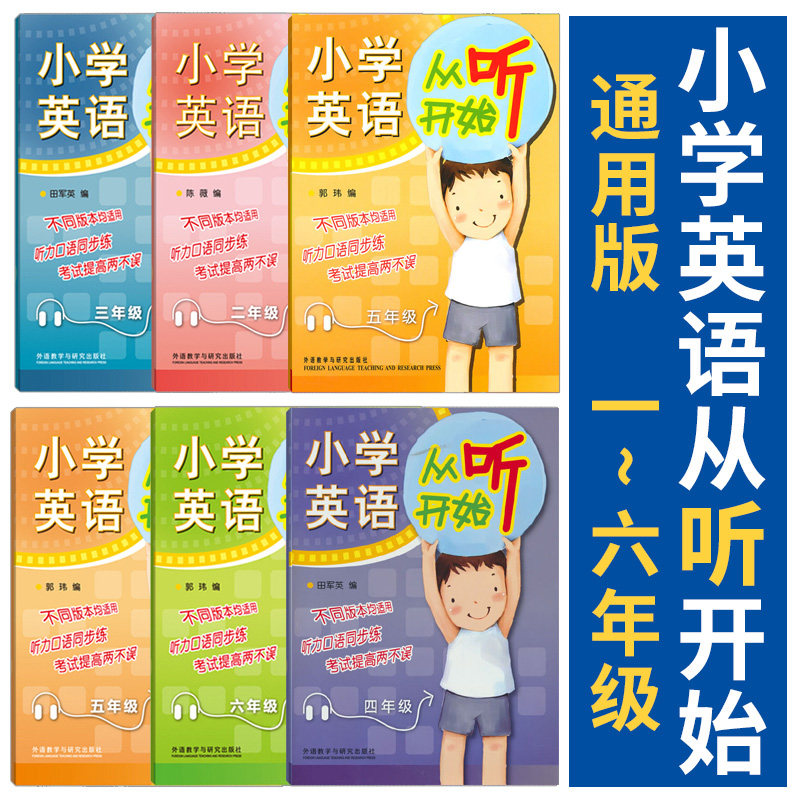 套装 外研社  全6册小学英语从听开始听读训练 一二三四五六年级1-6年级 通用版 小学英语听力强化训练 英语学习方法 技巧提高