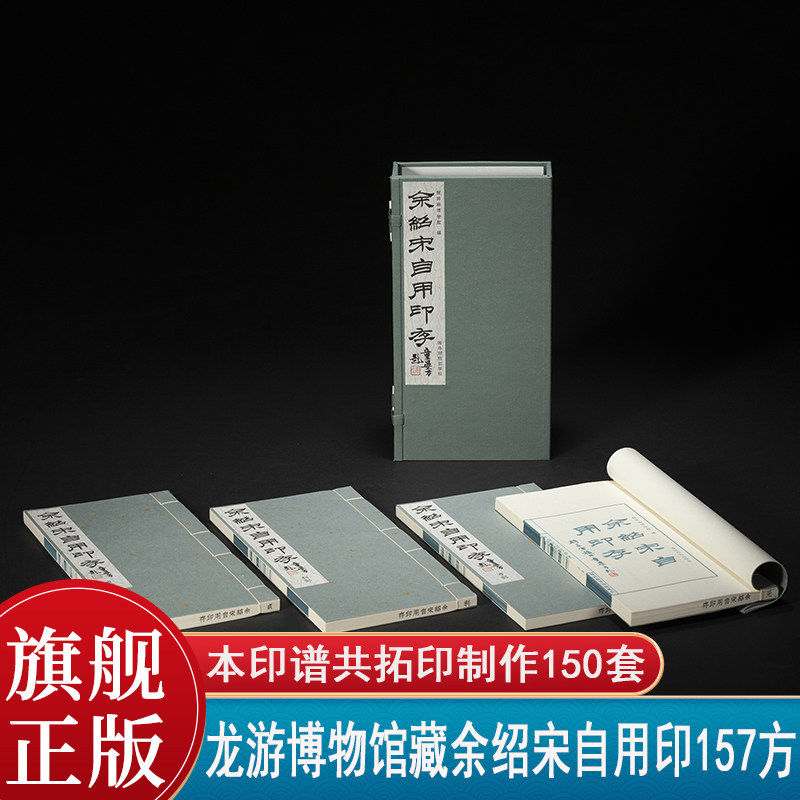 余绍宋自用印存一函四册 龙游博物馆藏余绍宋自用印157方 篆刻印谱印章收藏临摹手工原拓印谱范本 西泠印社