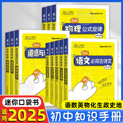 星火迷你口袋书初中全套MiniBOOK基础知识大全公式定律手册语文数学英语物理化学生物地理政治历史必古诗文背词汇中考复习小工具书