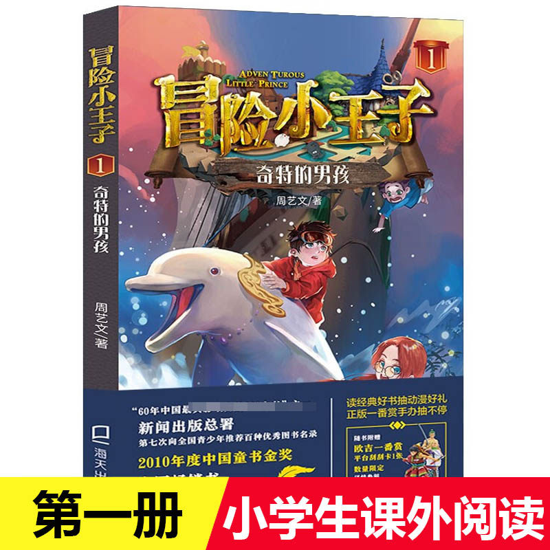 冒险小王子1:奇特的男孩 小学课外阅读书籍小说故事书