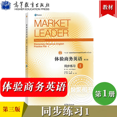 Market Leader体验商务英语 同步练习1第一册 第三版 高等教育出版社 大学商务英语专业一年级体验商务英语教材综合教程配套习题集