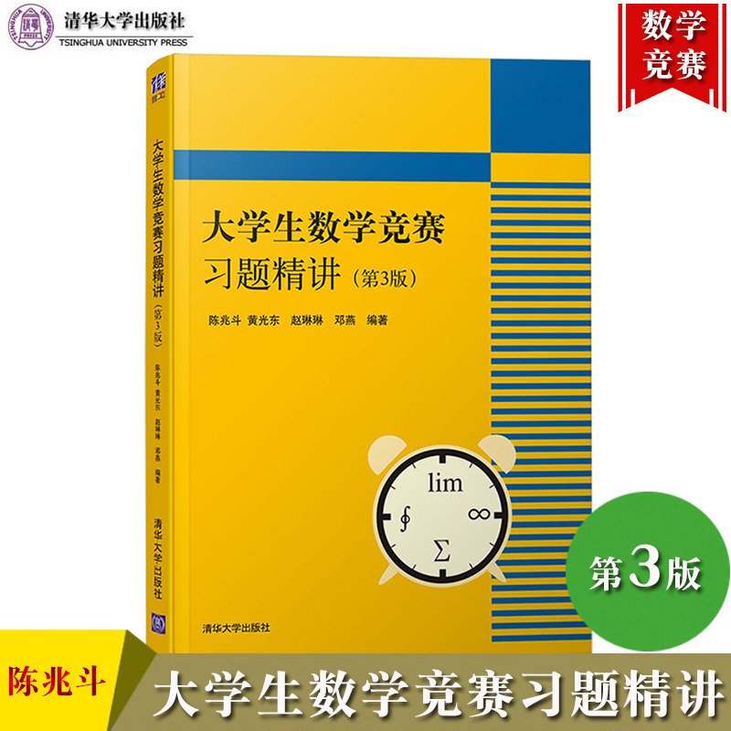 大学生数学竞赛习题精讲 第3版第三版 陈兆斗 清华大学出版社 大学生数学竞赛教材辅导用书大学数学竞赛试题解题思路 考研数学参考怎么看?