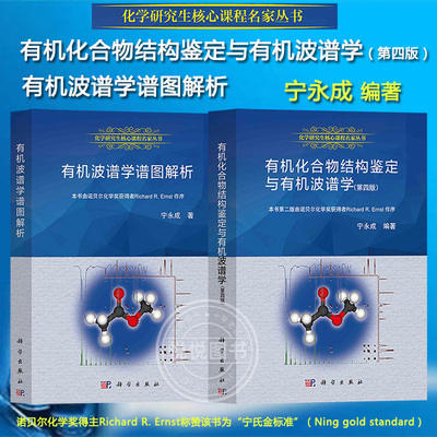 有机波谱学谱图解析+有机化合物结构鉴定与有机波谱学第四版 宁永成 科学出版社 化学研究生核心课程教材有机波谱分析教材教科书籍