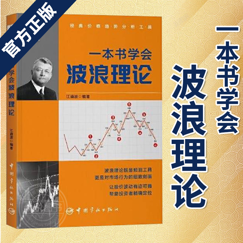 【官方正版】一本书学会波浪理论 江道波股票投资预判工具书 价格趋势分析工具 波浪形态总论  数浪方法数学几何原理到波浪应用