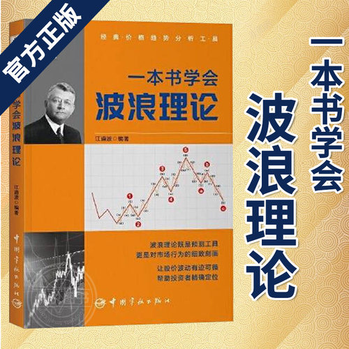 【官方正版】一本书学会波浪理论 江道波股票投资预判工具书 价格趋势分析工具 波浪形态总论  数浪方法数学几何原理到波浪应用