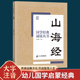 10岁小学生启蒙故事书籍中国儿童文学 一二三年级课外书文学读物焦金鹏 诵读丛书 山海经注音版 国学经典