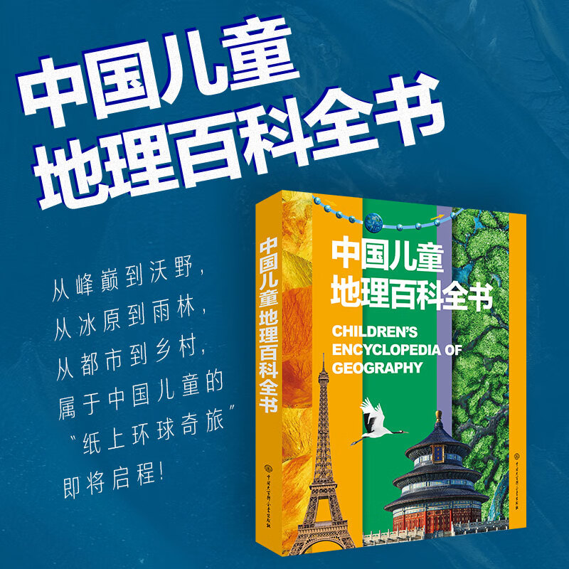 中国儿童地理百科全书 儿童地理百科自然科普类读物少儿版纸上环球奇旅 讲述地理世界地理百科小学生课外阅读书籍