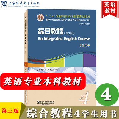 综合教程4 何兆熊 朱永生 学生用书 第三版第3版 新世纪高等院校英语专业本科生教材 大学英语综合教程4课本 上海外语教育出版社